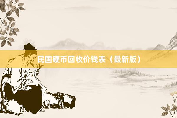 民国硬币回收价钱表（最新版）