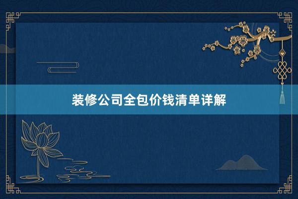 装修公司全包价钱清单详解