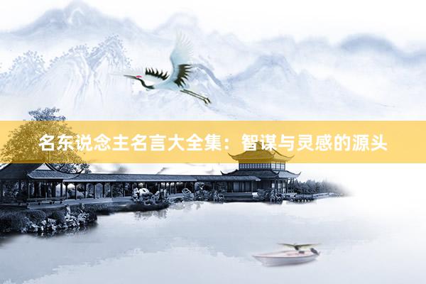 名东说念主名言大全集:智谋与灵感的源头