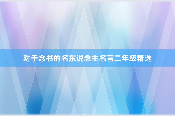 对于念书的名东说念主名言二年级精选