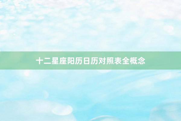 十二星座阳历日历对照表全概念