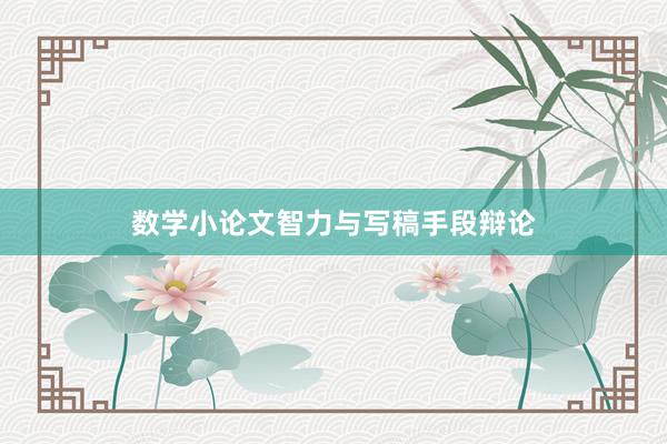 数学小论文智力与写稿手段辩论